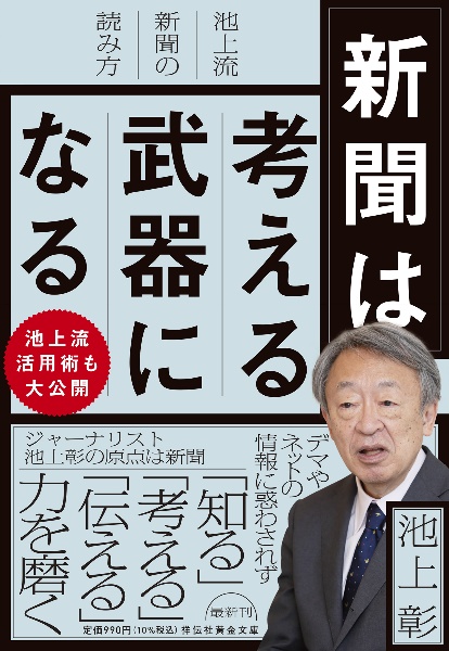 新聞は考える武器になる　池上流新聞の読み方