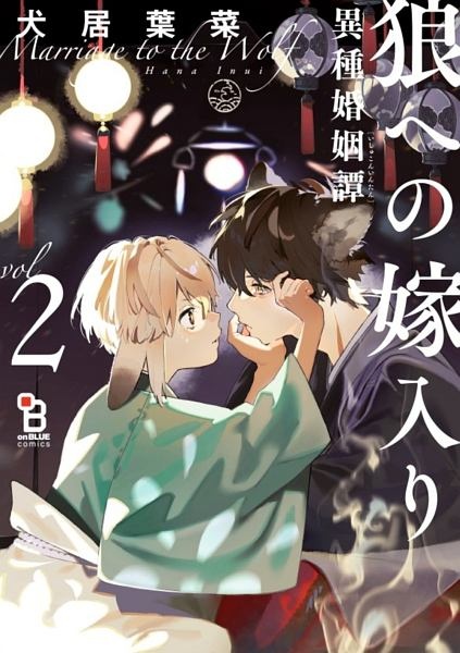 るファッション通販サイト 犬居葉菜「狼への嫁入り~異種婚姻譚~」直筆