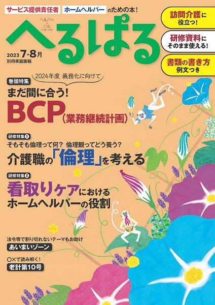 へるぱる　特集：まだ間に合う！ＢＣＰ（業務継続計画）／看護職の「倫理」　２０２３　７・８月　サービス提供責任者、ホームヘルパーのための本！