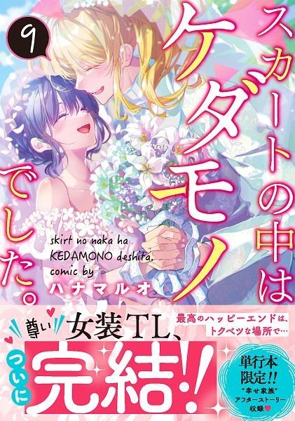 スカートの中はケダモノでした。（9）