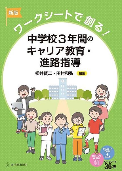 ワークシートで創る！中学校３年間のキャリア教育・進路指導　新版