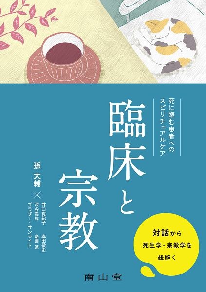 臨床と宗教　死に臨む患者へのスピリチュアルケア