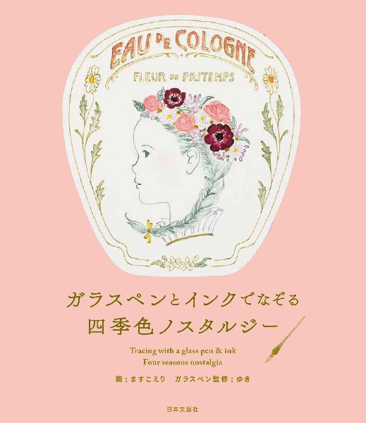 ガラスペンとインクでなぞる　四季色ノスタルジー