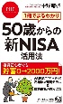 1冊でまるわかり50歳からの新NISA活用法