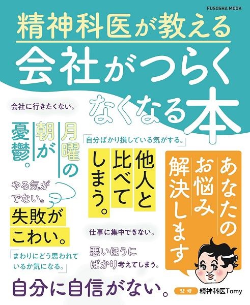 精神科医が教える　会社がつらくなくなる本