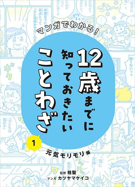 マンガでわかる！１２歳までに知っておきたいことわざ　元気モリモリ編