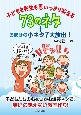 子どもも先生も思いっきり笑える73のネタ＋おまけの小ネタ7大放出！