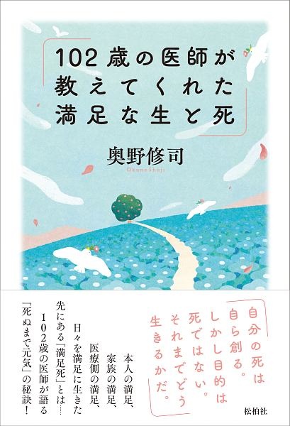 102歳の医師が教えてくれた満足な生と死