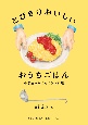 とびきりおいしい　おうちごはん　小学生からのたのしい料理