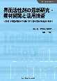 界面活性剤の最新研究・素材開発と活用技術《普及版》