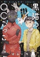 黒猫の○○ごっこ(2)