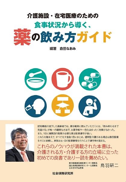 介護施設・在宅医療のための「食事状況から導く、薬の飲み方ガイド」