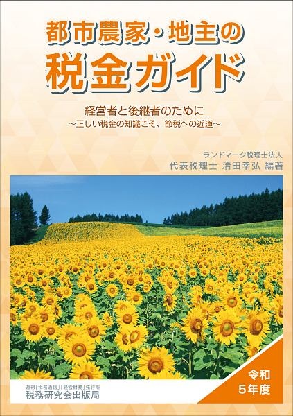都市農家・地主の税金ガイド 令和5年度 経営者と後継者のために~正しい税金の知識こそ、節税