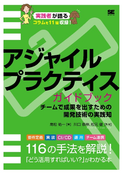 アジャイルプラクティスガイドブック　チームで成果を出すための開発技術の実践知