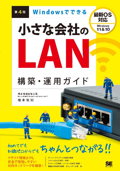 Windowsでできる小さな会社のLAN構築・運用ガイド 第4版