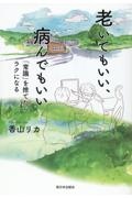 老いてもいい、病んでもいい　「常識」を捨てたらラクになる