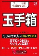 スピード攻略Webテスト　玉手箱　’25年版