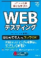 スピード攻略Webテスト　WEBテスティング　’25年版