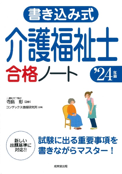 書き込み式　介護福祉士合格ノート　’２４年版