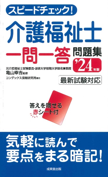 スピードチェック！介護福祉士一問一答問題集　’２４年版