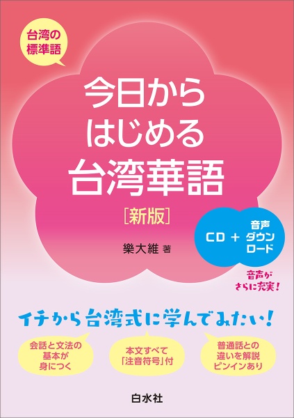 今日からはじめる台湾華語［新版］《ＣＤ付》