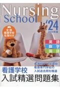 看護学校入試精選問題集　２０２４年版　英語・数学・国語　全国看護学校名簿付き