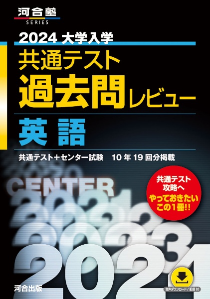 大学入学共通テスト過去問レビュー英語　２０２４