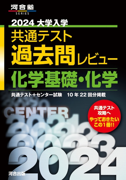 大学入学共通テスト過去問レビュー化学基礎・化学　２０２４