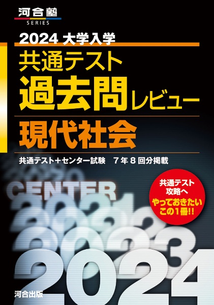 大学入学共通テスト過去問レビュー現代社会　２０２４