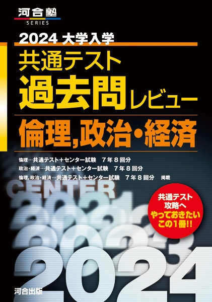 大学入学共通テスト過去問レビュー倫理，政治・経済　２０２４