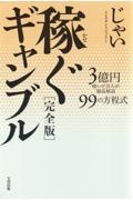 稼ぐギャンブル［完全版］　３億円稼いだ芸人が徹底解説９９の方程式