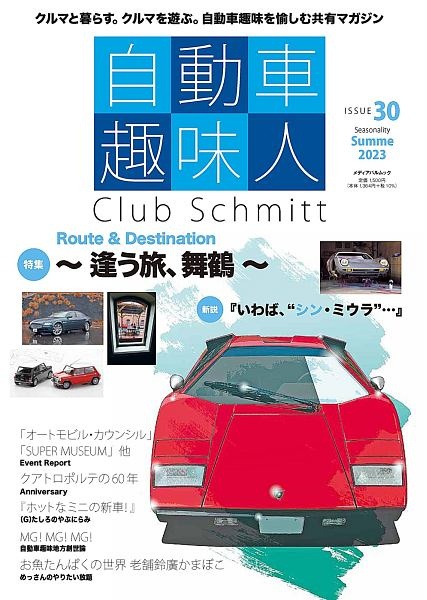 自動車趣味人　Ｃｌｕｂ　Ｓｃｈｍｉｔｔ