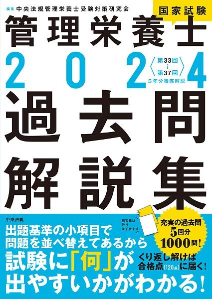 管理栄養士国家試験過去問解説集　＜第３３回～第３７回＞５年分徹底解説　２０２４