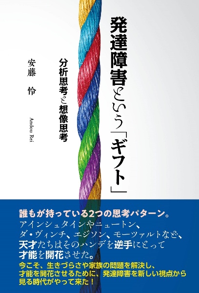 発達障害という「ギフト」　分析思考と想像思考