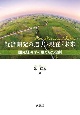 経済開発の過去・現在・未来　開発経済学の果たした役割