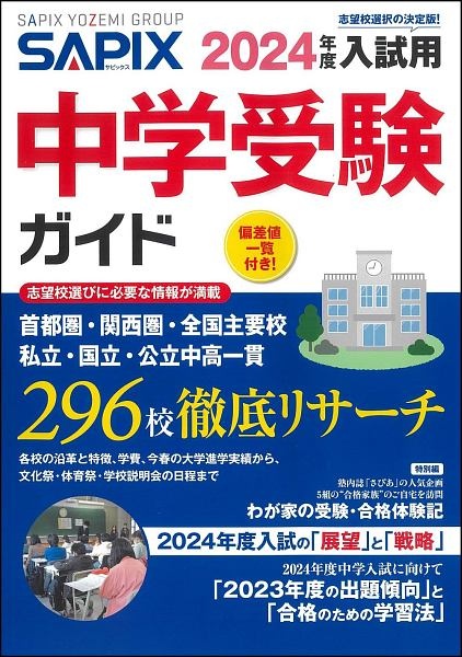 SAPIX中学受験ガイド 2024年度入試用