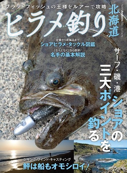 ヒラメ釣り北海道　Ｎｏｒｔｈ　Ａｎｇｌｅｒ’ｓ　ＣＯＬＬＥＣＴＩＯＮ