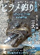 ヒラメ釣り北海道　North　Angler’s　COLLECTION