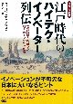 江戸時代のハイテク・イノベーター列伝　「近代日本」を創った55人のエンジニアたち　増補・決定版