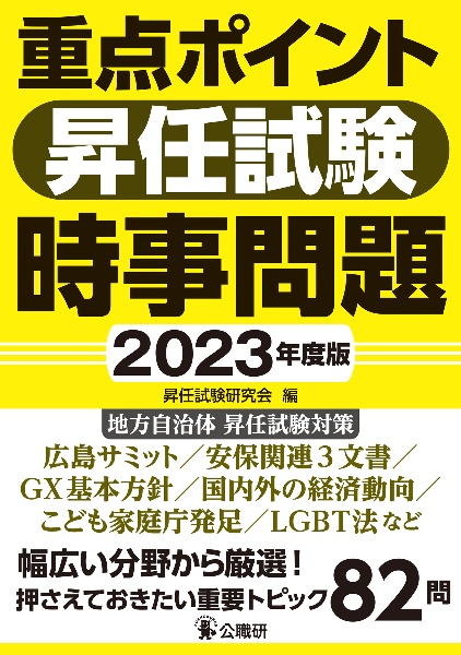 重点ポイント昇任試験時事問題２０２３年度版