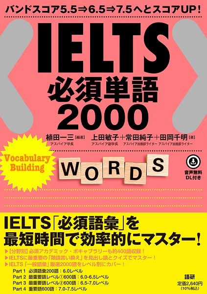 ＩＥＬＴＳ必須単語２０００