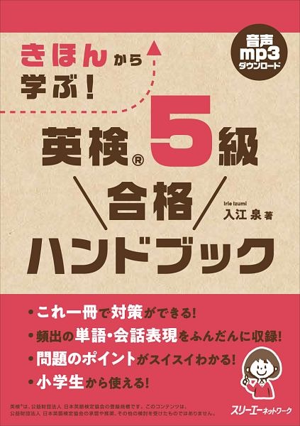 きほんから学ぶ！　英検　５級　合格ハンドブック