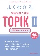 よくわかる　韓国語能力試験　TOPIK　2　聞き取り　テキスト