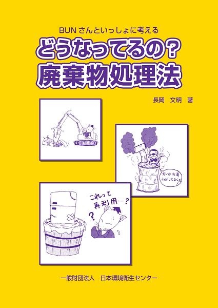 どうなってるの？廃棄物処理法　ＢＵＮさんといっしょに考える（第４版）