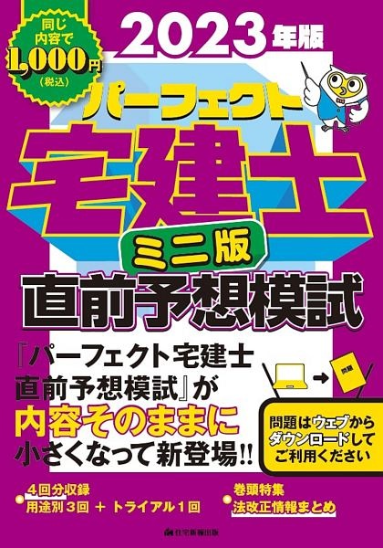 パーフェクト宅建士直前予想模試ミニ版　２０２３年版