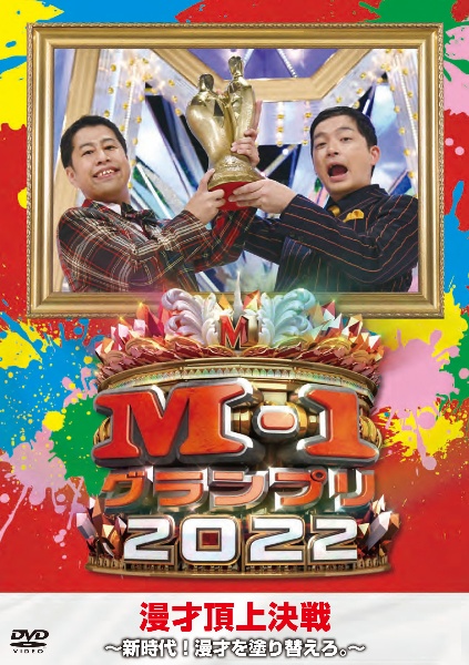 Ｍ－１グランプリ２０２２