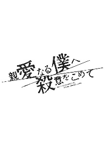 親愛なる僕へ殺意をこめて