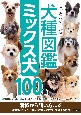 もっとよくわかる　犬種図鑑　ミックス犬100種　特徴から飼い方まで