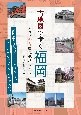 古地図で歩く福岡　ぶらり今昔歴史探訪ガイド
