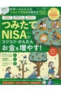 世界一かんたんなつみたてＮＩＳＡの始め方　新ＮＩＳＡ対応版